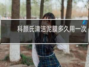 科颜氏清洁泥膜多久用一次