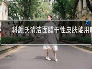 科颜氏清洁面膜干性皮肤能用吗
