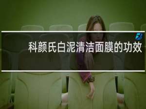 科颜氏白泥清洁面膜的功效