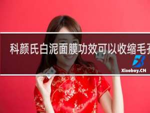 科颜氏白泥面膜功效可以收缩毛孔吗