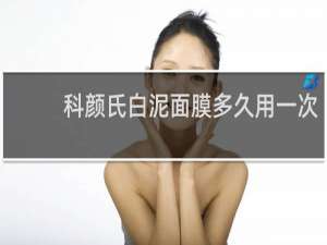 科颜氏白泥面膜多久用一次