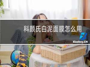科颜氏白泥面膜怎么用