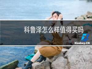 科鲁泽怎么样值得买吗