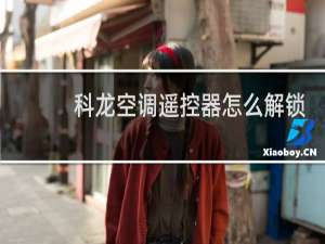科龙空调遥控器怎么解锁