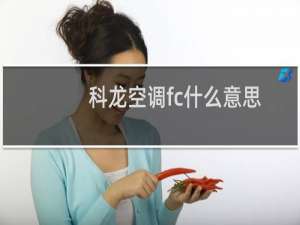科龙空调fc什么意思