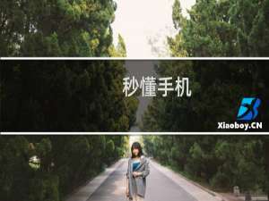 【秒懂手机】免费秒懂手机软件下载