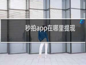 秒拍app在哪里提现?秒拍app体现方法介绍