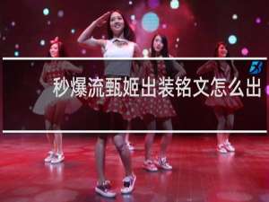 秒爆流甄姬出装铭文怎么出