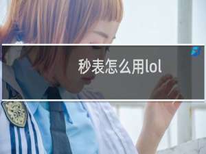 秒表怎么用lol