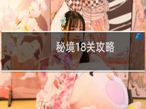 秘境18关攻略