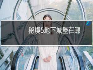 秘境5地下城堡在哪
