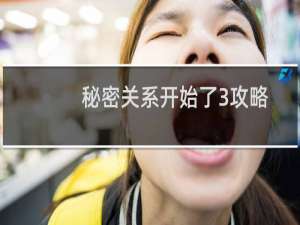 秘密关系开始了3攻略