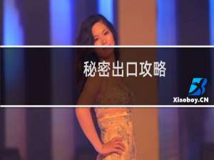 秘密出口攻略