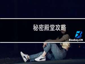 秘密殿堂攻略