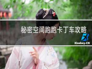 秘密空间跑跑卡丁车攻略
