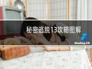 秘密逃脱13攻略图解