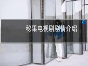 秘果电视剧剧情介绍