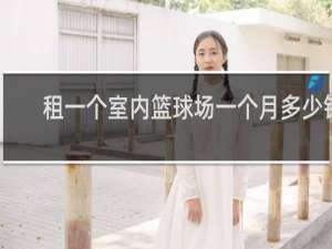租一个室内篮球场一个月多少钱