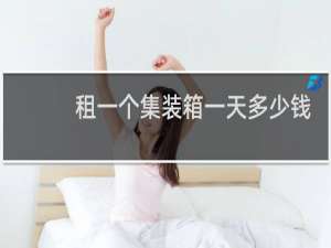 租一个集装箱一天多少钱