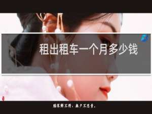 租出租车一个月多少钱