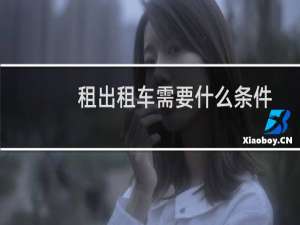 租出租车需要什么条件