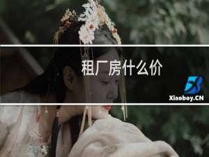 租厂房什么价