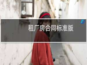 租厂房合同标准版