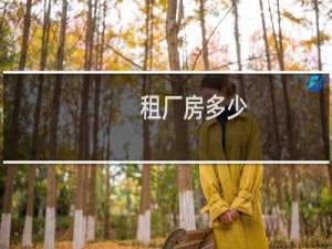 租厂房多少