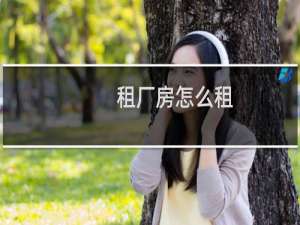 租厂房怎么租
