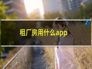 租厂房用什么app