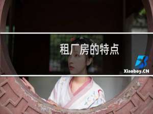 租厂房的特点