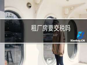 租厂房要交税吗