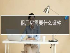 租厂房需要什么证件