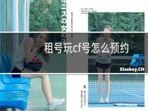 租号玩cf号怎么预约