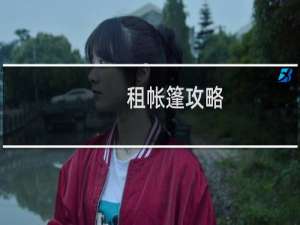 租帐篷攻略
