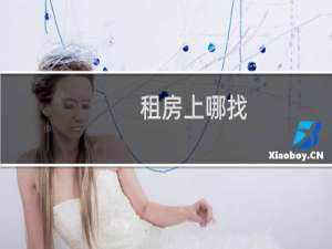 租房上哪找