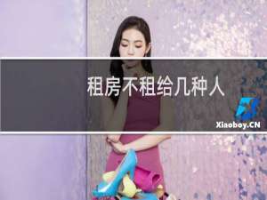 租房不租给几种人