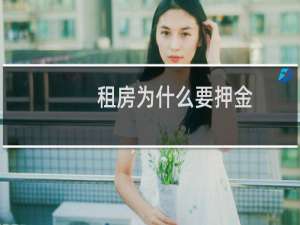 租房为什么要押金