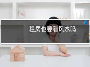 租房也要看风水吗