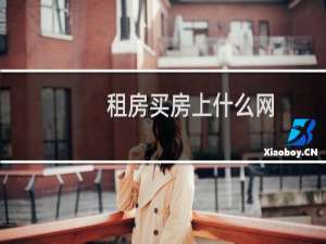 租房买房上什么网