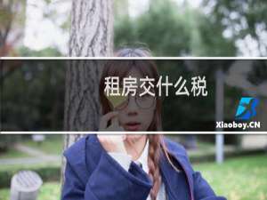 租房交什么税