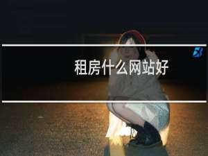 租房什么网站好