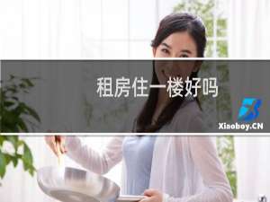 租房住一楼好吗