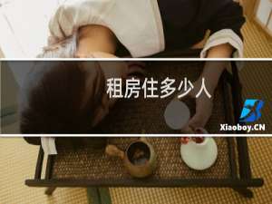 租房住多少人