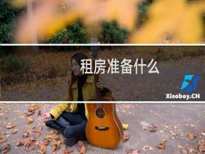 租房准备什么