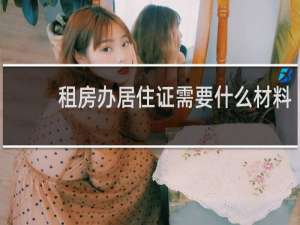 租房办居住证需要什么材料
