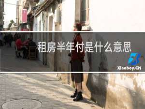 租房半年付是什么意思