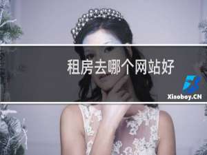 租房去哪个网站好