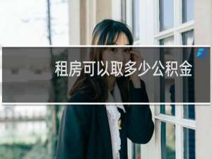 租房可以取多少公积金