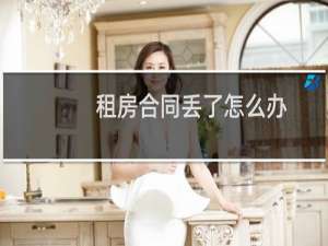 租房合同丢了怎么办